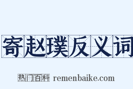 寄赵璞反义词是什么意思的图片